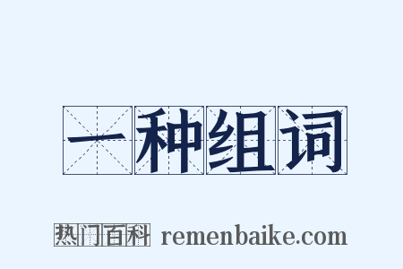 一种组词是什么意思的图片